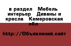  в раздел : Мебель, интерьер » Диваны и кресла . Кемеровская обл.